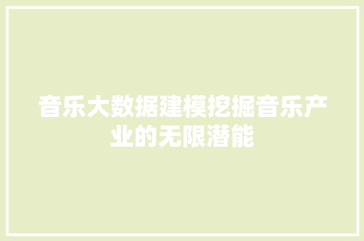 音乐大数据建模挖掘音乐产业的无限潜能