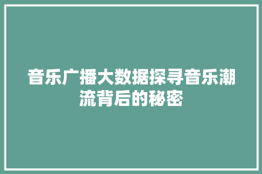 音乐广播大数据探寻音乐潮流背后的秘密