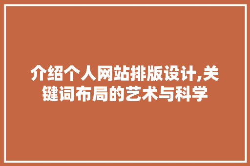 介绍个人网站排版设计,关键词布局的艺术与科学