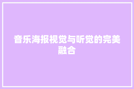 音乐海报视觉与听觉的完美融合