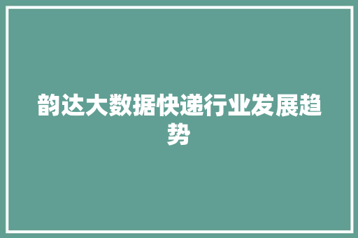 韵达大数据快递行业发展趋势