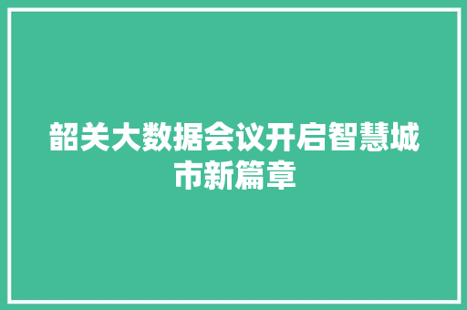 韶关大数据会议开启智慧城市新篇章