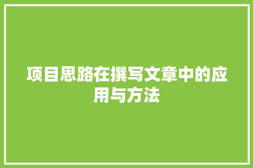 项目思路在撰写文章中的应用与方法