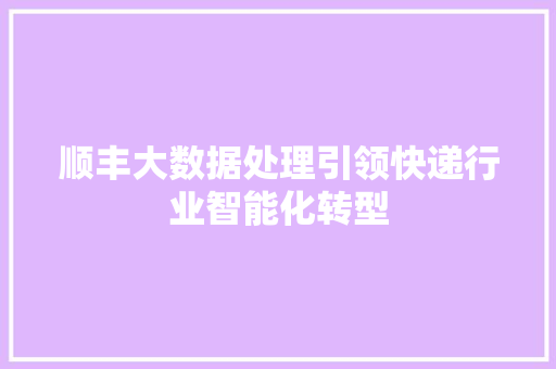 顺丰大数据处理引领快递行业智能化转型