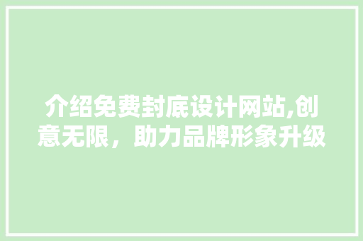 介绍免费封底设计网站,创意无限，助力品牌形象升级