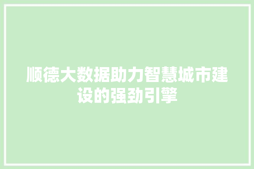 顺德大数据助力智慧城市建设的强劲引擎