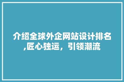 介绍全球外企网站设计排名,匠心独运，引领潮流