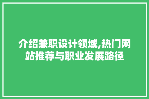 介绍兼职设计领域,热门网站推荐与职业发展路径