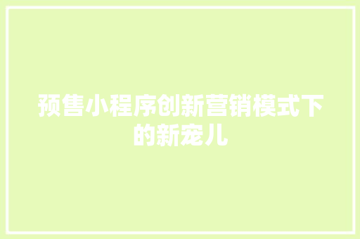 预售小程序创新营销模式下的新宠儿
