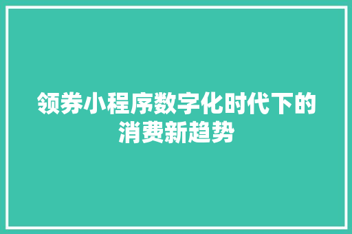 领券小程序数字化时代下的消费新趋势