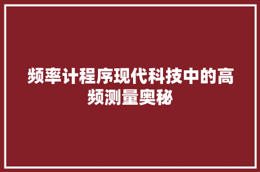 频率计程序现代科技中的高频测量奥秘