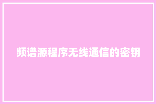 频谱源程序无线通信的密钥