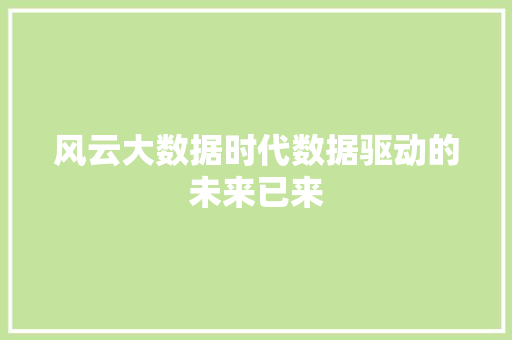 风云大数据时代数据驱动的未来已来