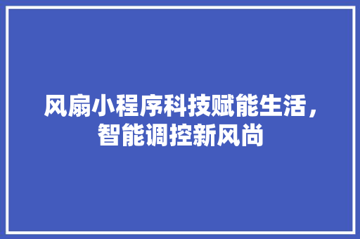 风扇小程序科技赋能生活，智能调控新风尚
