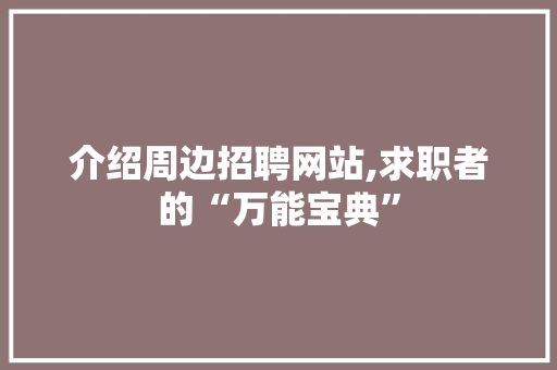 介绍周边招聘网站,求职者的“万能宝典” 商务信函