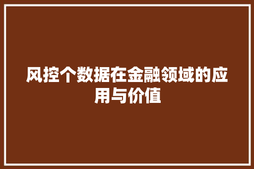 风控个数据在金融领域的应用与价值
