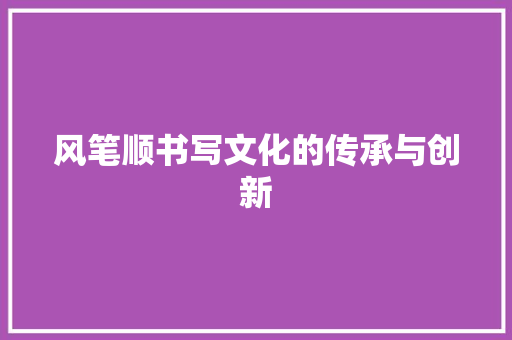 风笔顺书写文化的传承与创新