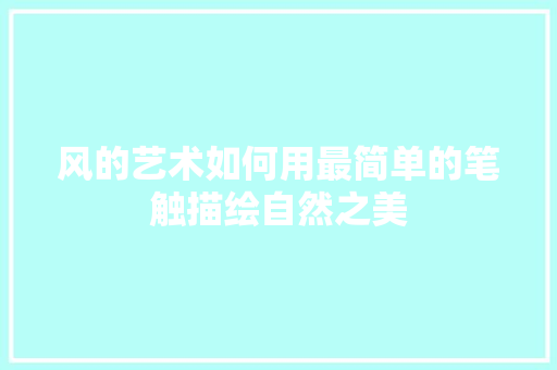 风的艺术如何用最简单的笔触描绘自然之美