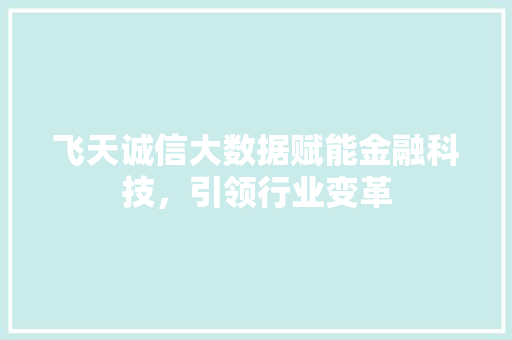 飞天诚信大数据赋能金融科技，引领行业变革