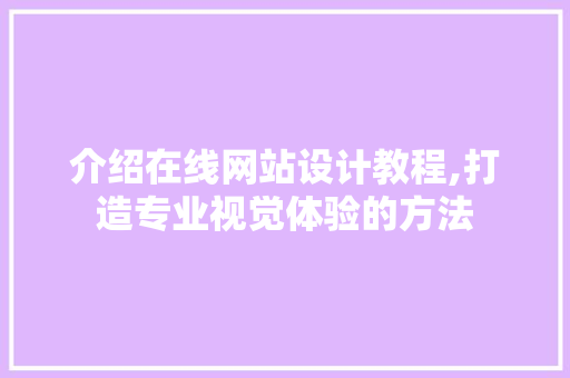 介绍在线网站设计教程,打造专业视觉体验的方法 MySQL