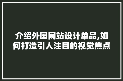 介绍外国网站设计单品,如何打造引人注目的视觉焦点 响应式设计