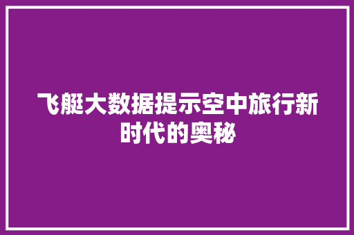 飞艇大数据提示空中旅行新时代的奥秘