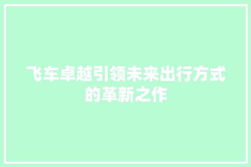 飞车卓越引领未来出行方式的革新之作
