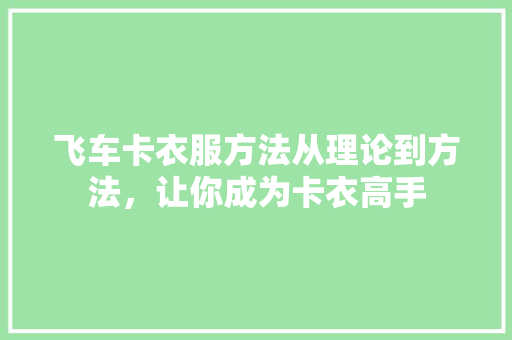 飞车卡衣服方法从理论到方法，让你成为卡衣高手