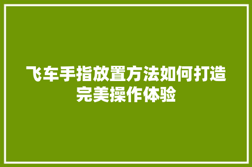 飞车手指放置方法如何打造完美操作体验