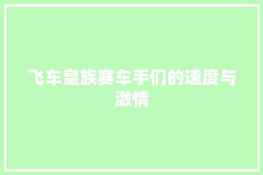 飞车皇族赛车手们的速度与激情