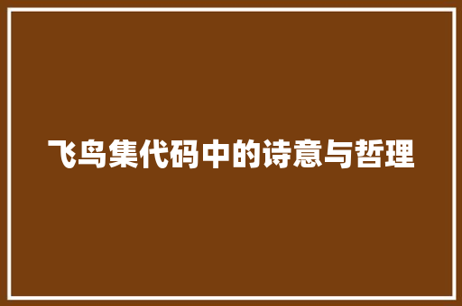 飞鸟集代码中的诗意与哲理