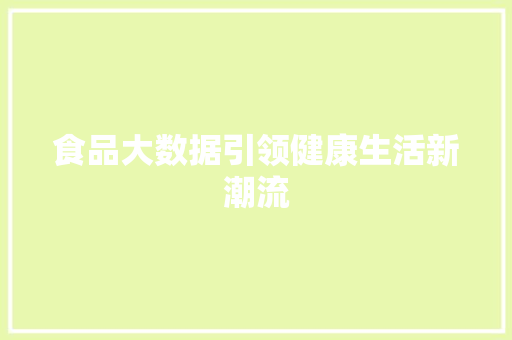 食品大数据引领健康生活新潮流