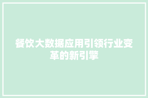 餐饮大数据应用引领行业变革的新引擎