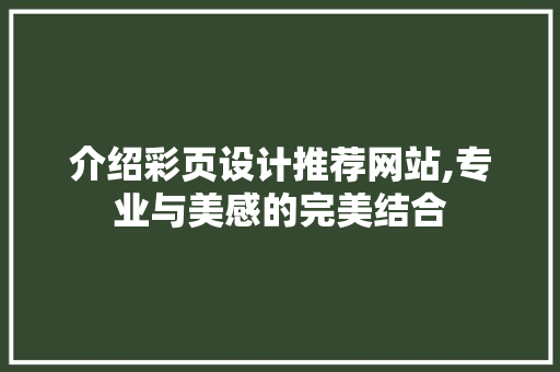 介绍彩页设计推荐网站,专业与美感的完美结合