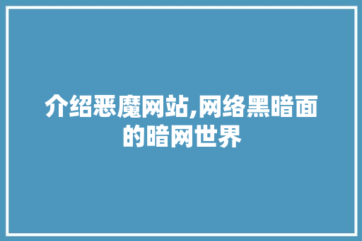 介绍恶魔网站,网络黑暗面的暗网世界