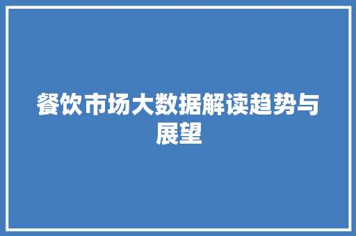 餐饮市场大数据解读趋势与展望