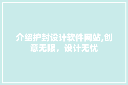 介绍护封设计软件网站,创意无限，设计无忧