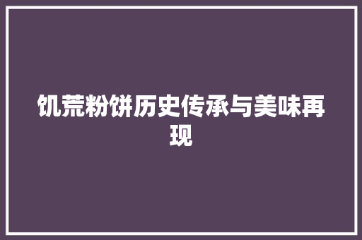 饥荒粉饼历史传承与美味再现