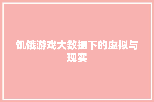 饥饿游戏大数据下的虚拟与现实