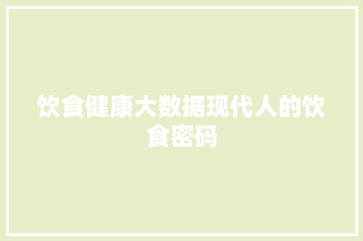 饮食健康大数据现代人的饮食密码