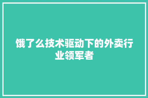 饿了么技术驱动下的外卖行业领军者