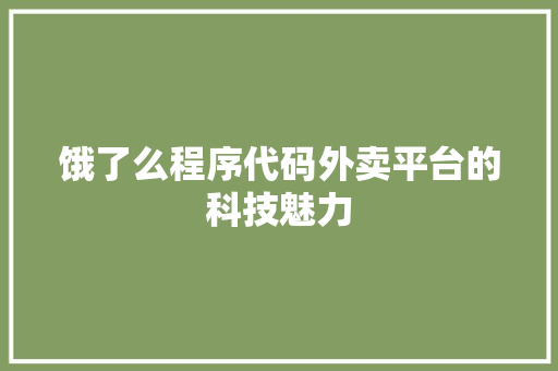 饿了么程序代码外卖平台的科技魅力