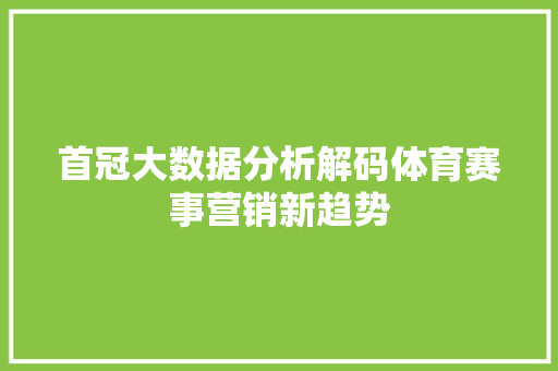 首冠大数据分析解码体育赛事营销新趋势