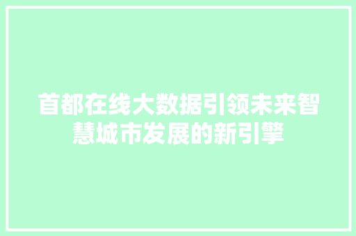 首都在线大数据引领未来智慧城市发展的新引擎