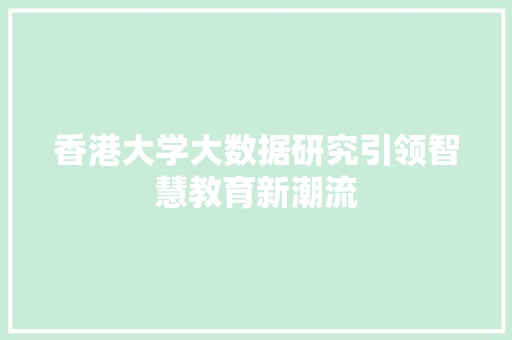香港大学大数据研究引领智慧教育新潮流