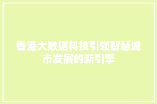 香港大数据科技引领智慧城市发展的新引擎