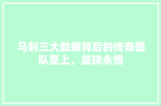 马刺三大数据背后的传奇团队至上，篮球永恒