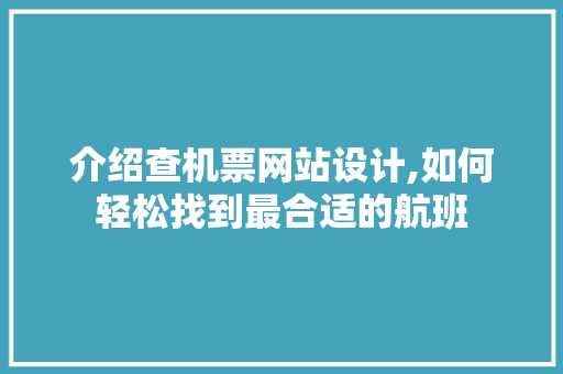 介绍查机票网站设计,如何轻松找到最合适的航班