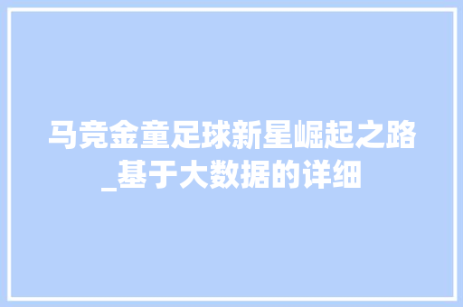 马竞金童足球新星崛起之路_基于大数据的详细