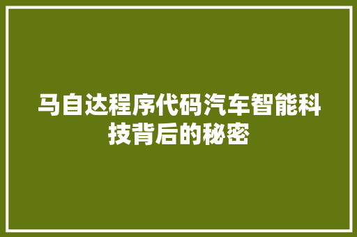 马自达程序代码汽车智能科技背后的秘密